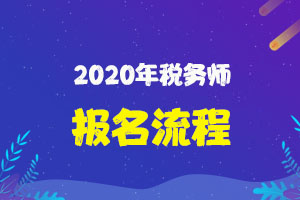 太原市2020年税务师职业资格考试报名简章