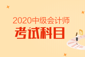 上海市2020年会计中级资格考试科目顺序是怎样的？