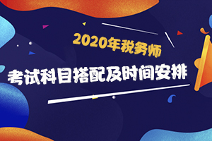 报考2020年税务师考试科目搭配顺序及时间安排