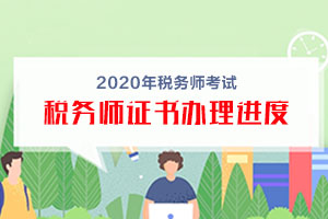 2019年税务师纸质证书什么时候拿到手？