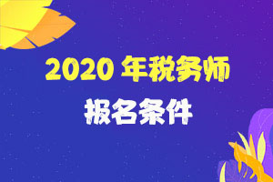 青岛市2020年税务师职业资格考试报名简章