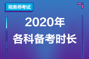 想一次过税务师5科，备考时间怎么分配呢？