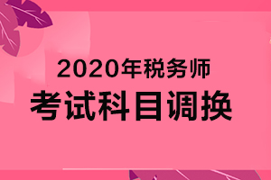 税务师完成报名后可以调换考试科目吗？