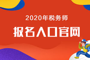 税务师报名入口马上关闭，快来报名了！