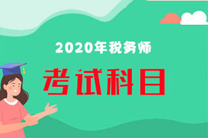 税务师考试一年可以报几科？