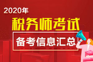 2020税务师报考条件年限计算规则