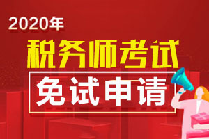 有多个高级职称 在税务师考试的时候可以免试几个科目？