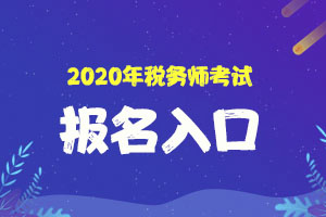 杭州市2020年税务师职业资格考试报名简章