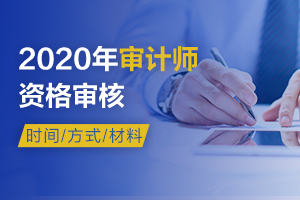 浙江绍兴2020年审计师考试资格审核地点在哪？
