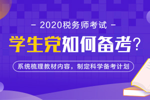 想考税务师奈何没基础，学生党如何利用优势备考？