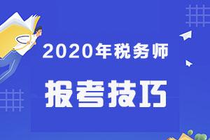 距离税务师考试只剩5个月了？快来看看考试时间安排！