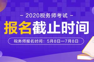 2020年税务师报名时间安排及考试范围你了解吗？速速报名~