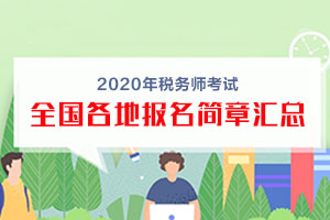2020年税务师报名简章已发布