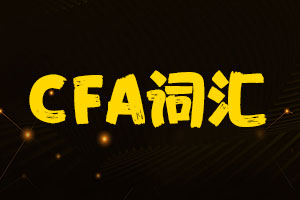 CFA知识点：CFA词汇及翻译（17）