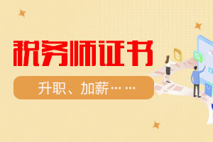 税务师奖励政策有哪些？可以领哪些补贴？