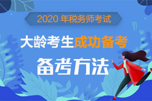 50岁了还考税务师？来得及吗？