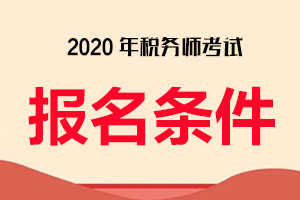 济南市2020年税务师职业资格考试报名简章