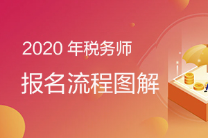 中协税官网2020年报名流程图解