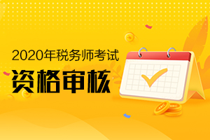 2020年税务师是考前审核还是考后审核？