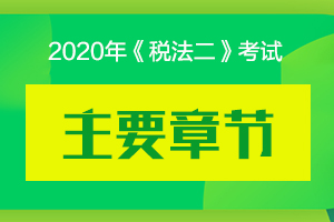 2020年税务师考试《税法二》主要章节及分值分布