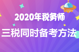 税务师三税要一起考吗？一年可以过吗？