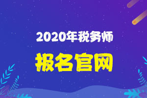 合肥市2020年税务师职业资格考试报名简章