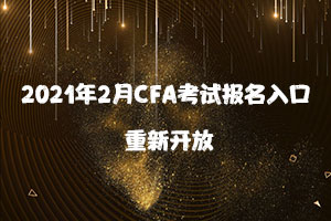 2021年2月CFA考试报名注册入口重新开放!