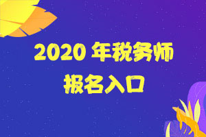 杭州市2020年税务师职业资格考试报名简章