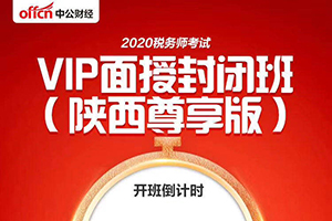 2020年陕西税务师面授课程开班啦！