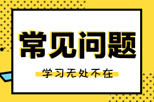 首次报考经济师的同学看这里！这个步骤非常重要（报名系统注册图解）