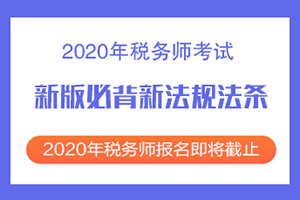2020年税务师考试新版新法规法条来了！