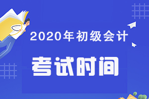 2020年全国初级会计考试时间汇总（持续更新）