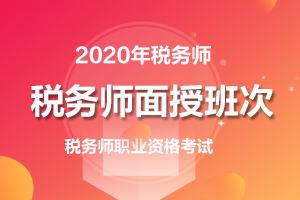 2020年税务师面授课程开班了！