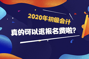 2020年初级会计全国各地退费公告汇总