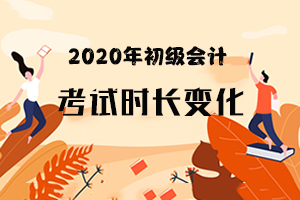 2020年初级会计考试两科目考试时间缩短了！