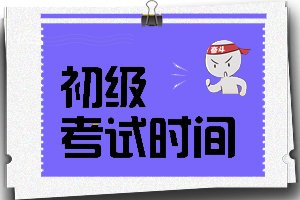 2020年初级会计考试难考吗？通过率是多少？