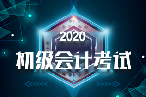2020年江苏初级会计考试时长及答题方式