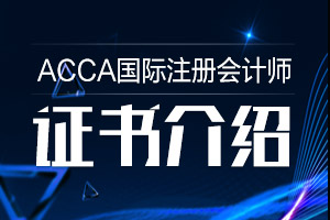 acca在中国的免试政策是怎样的?