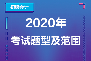 2020年全国初级会计考试题型及特点