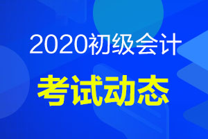 关于2020年广东初级会计考试退费，你想知道的都在这
