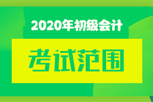 福建省2021年初级会计职称考试范围及命题依据