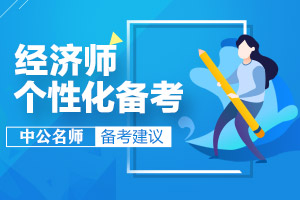 考生画像分析——个性化定制备考2021年中级经济师考试
