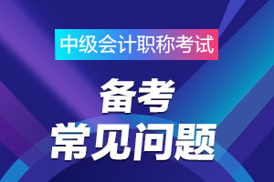 2020年广东汕尾市中级会计考试时长缩短了多长时间