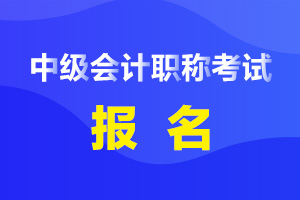中级会计职称考试报名常见问题