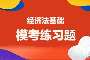 2020年初级会计《经济法基础》9月模考练习题（4）