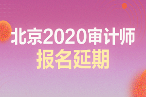 重磅！北京2020年初级审计师报名等工作确定延期！