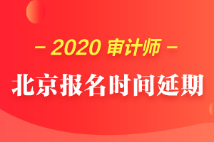 注意！2020年北京高级审计师考试报名等工作确定延期！