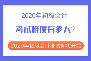 2020年初级会计职称证书难考吗？