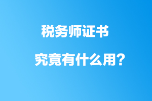 税务师证书究竟有什么用?听说会有这些特权?