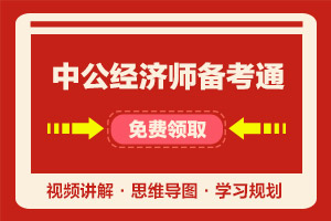 2021经济师备考通——为你的考证之路添砖加瓦